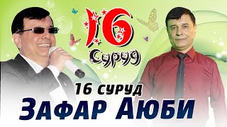 Базморо Зафар Аюби - Bазми Туёна Zafar Ayubi - Bazmi Tuyna