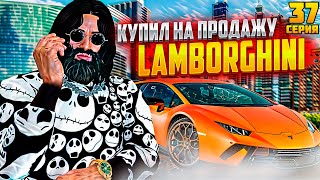 ПУТЬ до МИЛЛИАРДА #37 КУПИЛ LAMBORGHINI GTA5 RP/GTA5/RADMIR/RP