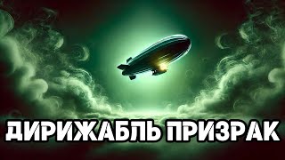 картинка: Два пилота пропали, а дирижабль вернулся
