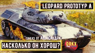 Leopard Prototyp A ➢➢➢ ЗАКАЗ ОТ АЛЕКСАНДРА ➢➢➢ ВЫПОЛНЯЕМ СБОРОЧНЫЙ ЦЕХ ! #миртанков #wot  #танки