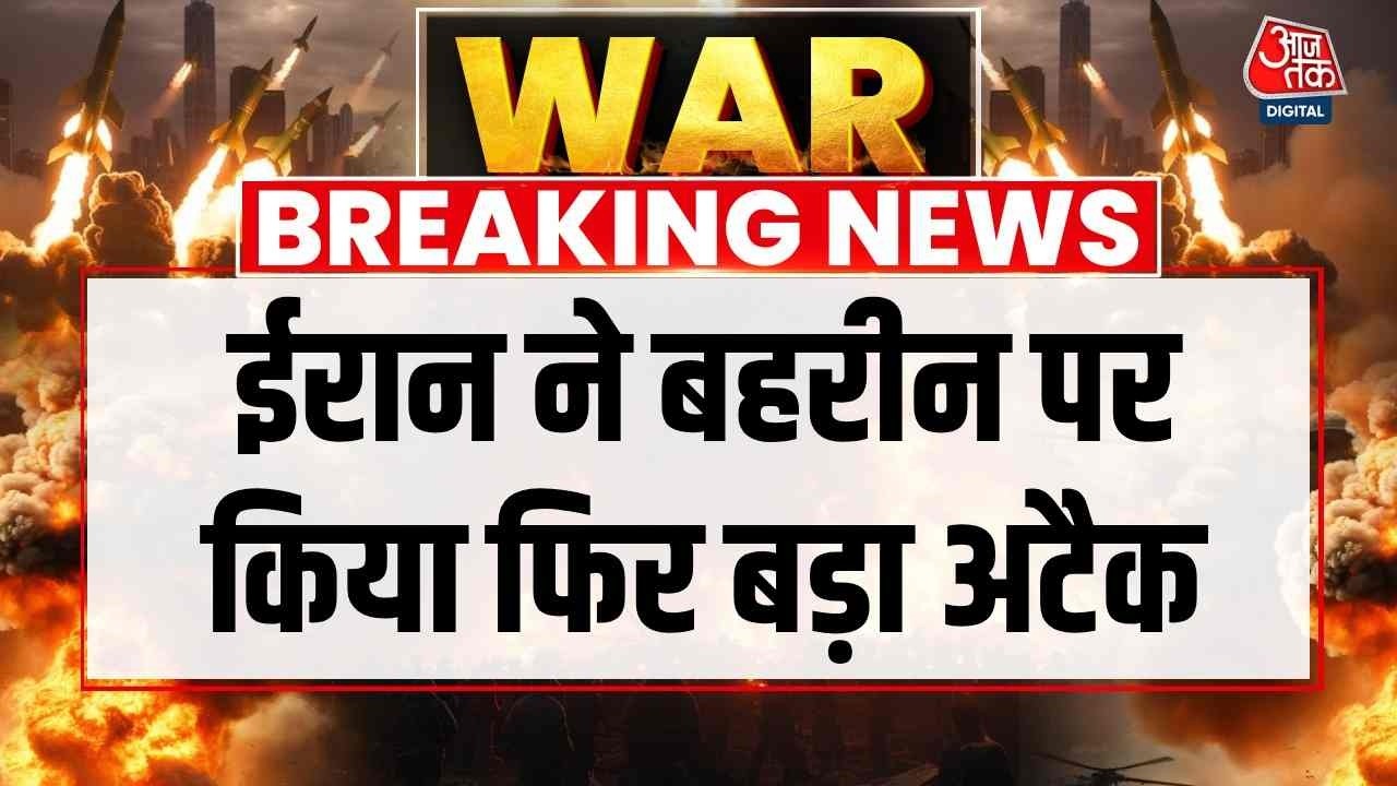 Israel Iran Conflict News: ईरान ने बहरीन पर किया फिर बड़ा अटैक | Khamenai | Trump | Aaj Tak