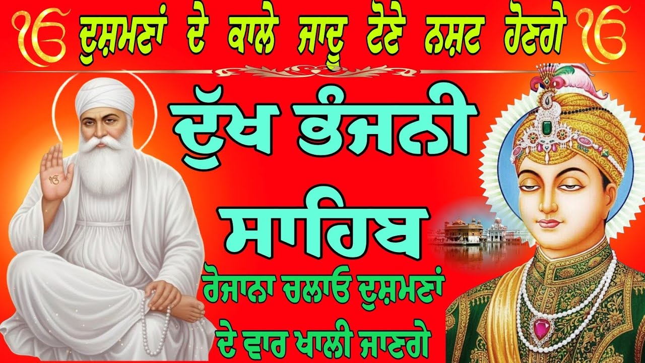 ਦੁਸ਼ਮਣਾਂ ਦੇ ਕਾਲੇ ਜਾਦੂ ਟੋਣੇ ਨਸ਼ਟ ਹੋਣਗ/ਦੁੱਖ ਭੰਜਨੀ ਸਾਹਿਬ/Dukh Bhanjani Sahib da path/path Dukh Bhanjani