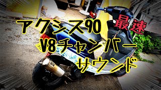 アクシス90にV8マフラー付けてみた！V8サウンド！激速になった！