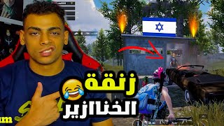 اقوي زنقة خنااازير والانتقاااام في ببجي موبايل 😳🔥 ببجي موبايل