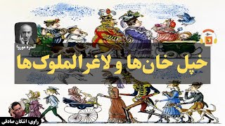 کتاب صوتی خپل خان‌ها و لاغرالملوک‌ها اثر آندره موروا