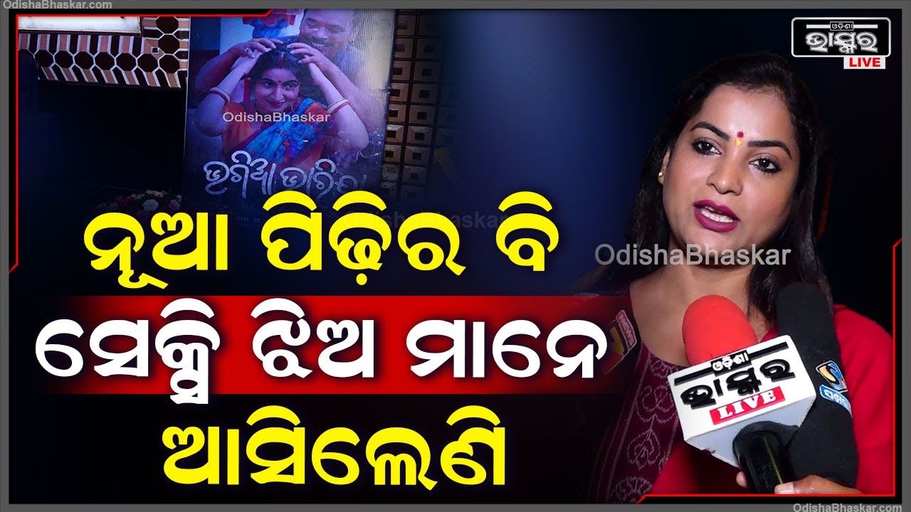 ନୂଆ ପିଢ଼ିର ବି ସେକ୍ସି ଝିଅ ମାନେ  ଆସିଲେଣି, ତାଙ୍କୁ ସୁଯଗ ଦେବା, ଆଗକୁ ବଢେଇବା