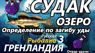 Судак Озеро / отвар удачи РР3 [Русская Рыбалка 3,9 Гренландия]