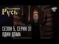 Сказочная Русь 5|Серия 31|"Один дома"|Рождество Порошенко и Обамы|Янукович крадет мандаты у Яценюка|