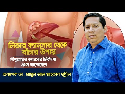 লিভার ক্যানসার চিকিৎসায় আশার আলো ‘টেইস’ || লিভার ক্যানসার চিকিৎসা || লিভার ক্যানসারের আধুনিক চিকিৎসা