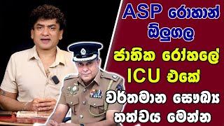 Download Lagu ASP රොහාන් ඕලුගල  ජාතික රෝහලේ ICU එකේ වර්තමාන සෞඛ්‍ය තත්වය මෙන්න | TALK WITH SUDATHTHA | MP3