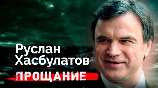 Биография Руслана Хасбулатова. История союзника, а затем противника Ельница