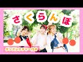 さくらんぼ🍒【オリジナル振付】運動会やお遊戯会でつかえます！振り付け説明テロップ付き