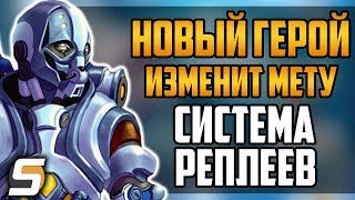 Новый Герой Изменит Мету | Система реплеев | Баланс - Overwatch новости от Sfory #33