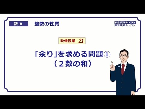 【高校　数学Ａ】　整数２１　余りを求める１　（１１分）