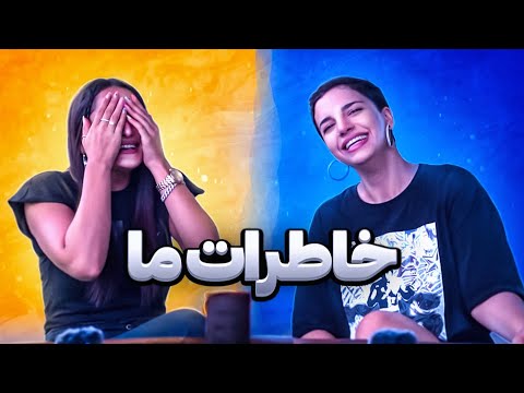 بهم خوردن روابط دوستامون