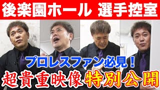 #202【後楽園ホールの選手控室とは!?】超貴重!!普段見られない後楽園の“裏側”に有田と福田が特別潜入【プロレスファン必見】
