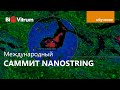 Саммит NanoString 2020