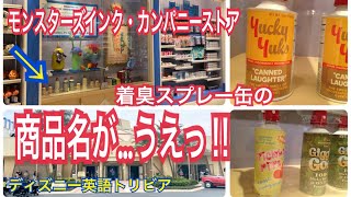 スプレー缶の商品名が モンスターズインク カンパニーストア ディズニー英語トリビア Youtube スプレー缶の商品名が モンスターズインク カンパニーストア ディズニー英語トリビア Youtube