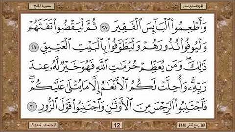 سورة الحج للشيخ حسن صالح