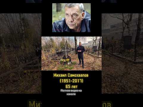 Михаил Самохвалов. Хованское кладбище уч.128А #кино #актеры #знаменитости #youtubeshorts #фильмы