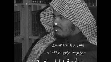 تلاوة نادرة ماتيسر من سورة يوسف ياسر الدوسري عام 1425 هـ بجودة عالية