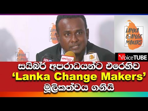 සයිබර් අපරාධයන්ට එරෙහිව Lanka Change Makers මූලිකත්වය ගනියි