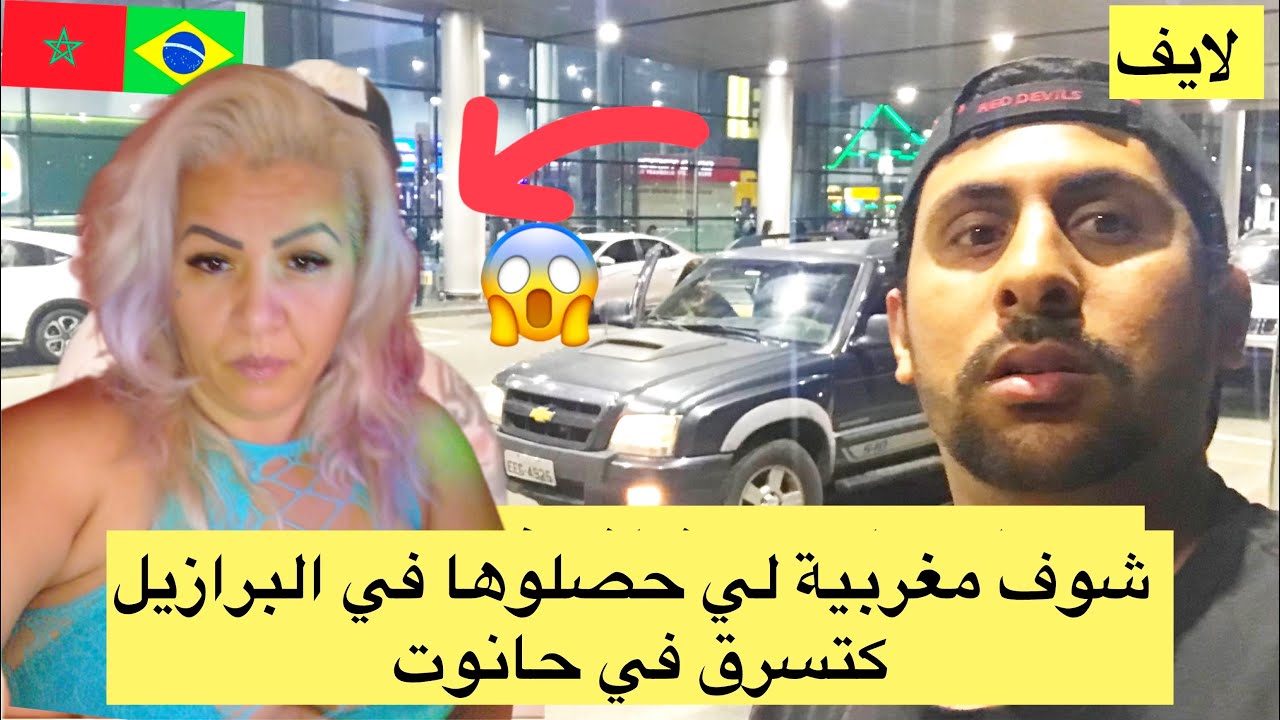 شوف مغربية لي حصلوها في البرازيل كتسرق في حانوت صدمة😱🇧🇷🇲🇦