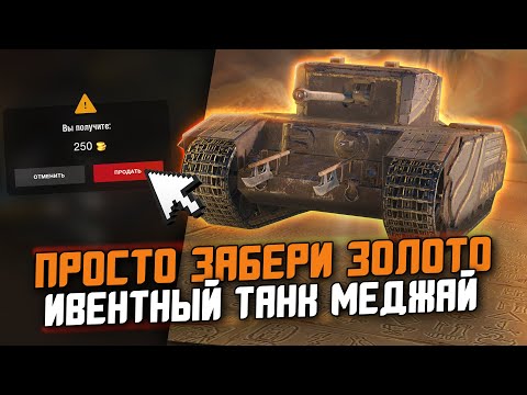 Видео: ЭТОТ ТАНК ПОЛУЧИТ КАЖДЫЙ - ОБЗОР НА Меджай ИЛИ ХАЛЯВНОЕ ЗОЛОТО / Wot Blitz