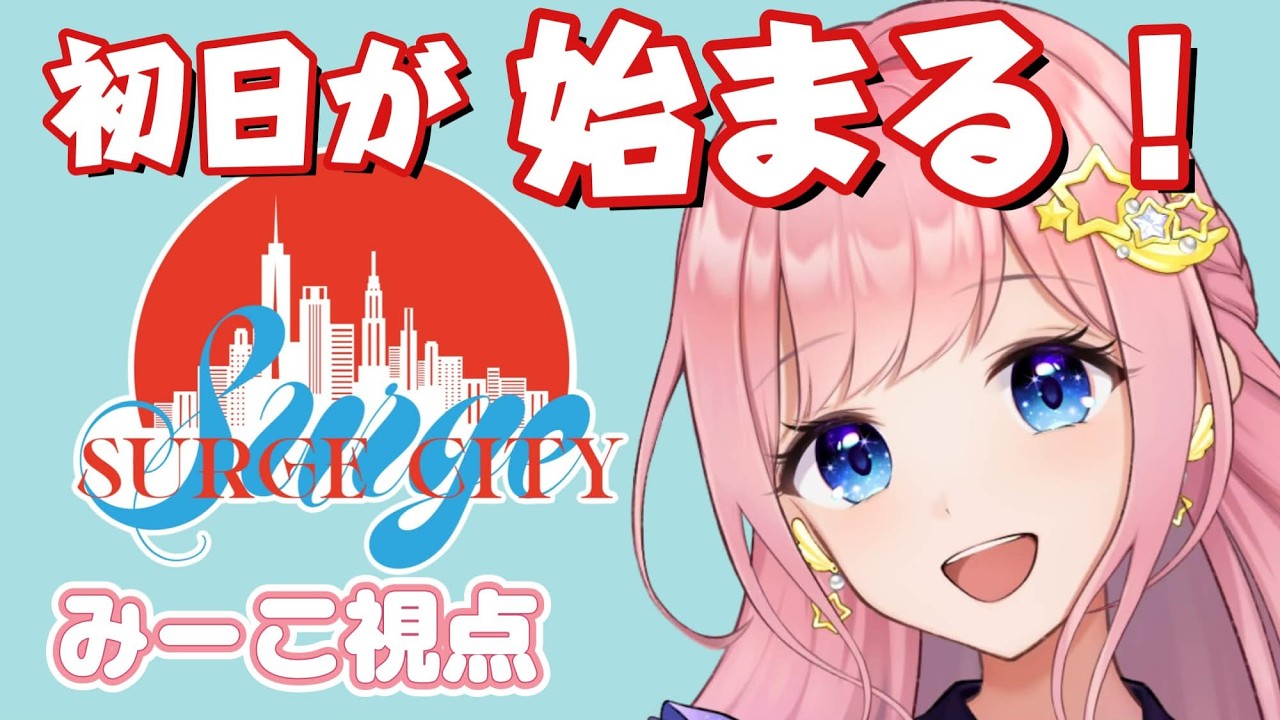 【SURGE City】新しい街での生活!何するかな????