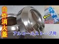 【DIY】アルコールストーブ用の消火蓋を研磨する！～ただただ研くだけ～