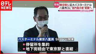 【東京駅】国内最大級のバスターミナル開業へ  ９月１７日に開業