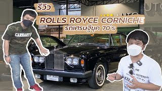 รีวิว Rolls Royce Corniche รถหรูยุค 70 | นักแข่งลองของ EP.8