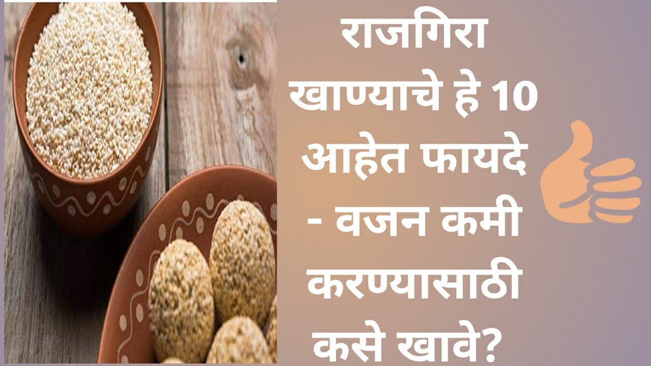 राजगिरा खाण्याचे 10  फायदे - वजन कमी करण्यासाठी कसे खावे?