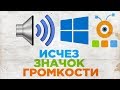 Как Активировать Значок Громкости в Windows 10 | Как Включить Значок Громкости в Windows 10