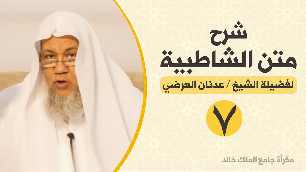 شرح متن الشاطبية - 7 - باب الاستعاذة، البسملة، أم الكتاب - للشيخ المقرئ عدنان العرضي