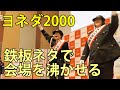 ヨネダ2000 鉄板ネタで会場を沸かせる 大塚警察署交通安全イベント 拓殖大学 2025.12.2