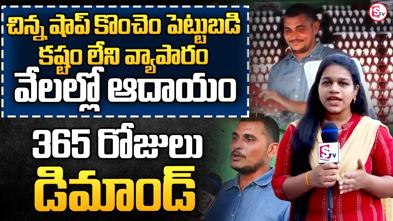 Small Business Ideas | తక్కువ పెట్టుబడి నష్టంలేని ఆదాయం | Egg Business | Vinukonda | Sumantv Palnadu
