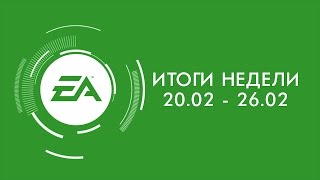 EA - Итоги недели №3