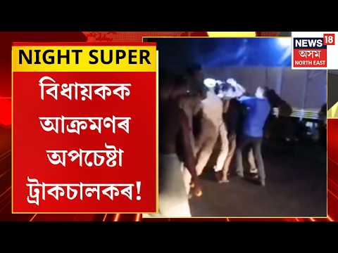Barsoala MLA attack | বৰছলাত বিধায়ক ঋতুবৰণ শৰ্মাক তৰোৱালেৰে আক্ৰমণৰ অপচেষ্টা ট্ৰাকচালকৰ | Assam MLA