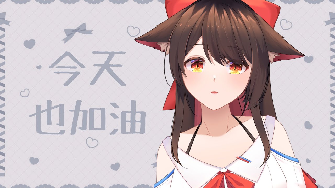 今天加油!好耶~ (有魚?! | MYViki