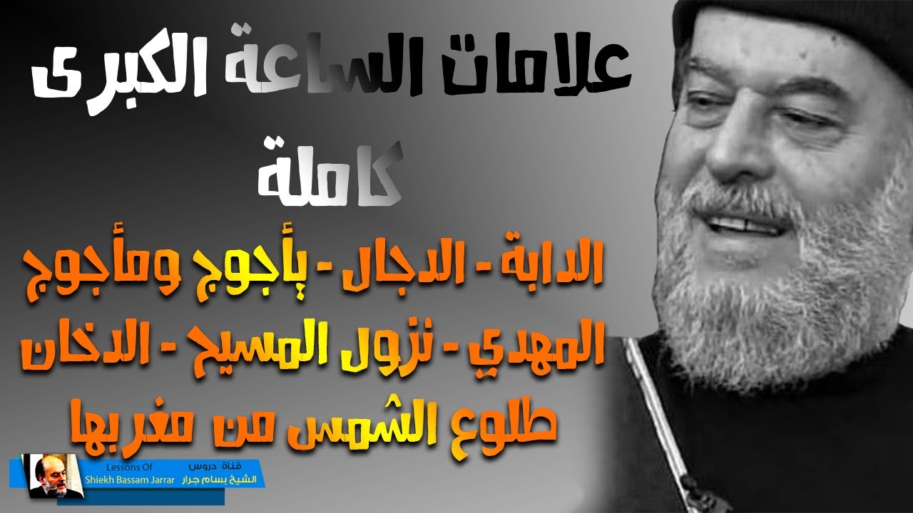 الشيخ بسام جرار | سلسلة احداث اخر الزمان كاملة | علامات الساعة الكبرى من البداية الى النهاية