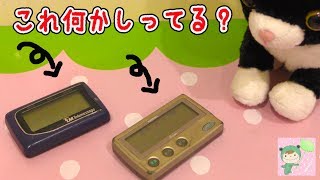 ポケベル！からの電源入った！ びっくり！！これがなにかわかりますか？昔の◯◯◯◯ - YouTube