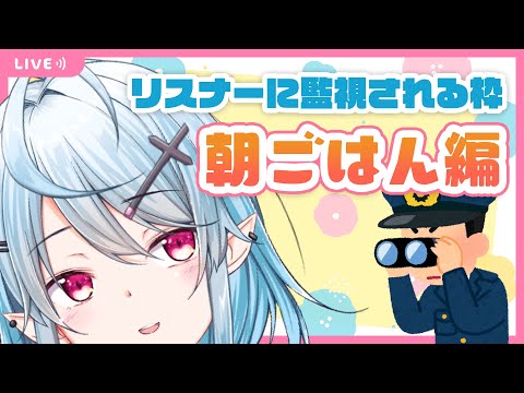 17【 朝活 】ちゃんと朝ごはんを食べてるか監視されたい【個人VTuber】