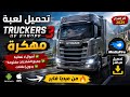 تحميل لعبة    3 مهكرة اخر اصدار من ميديا فاير