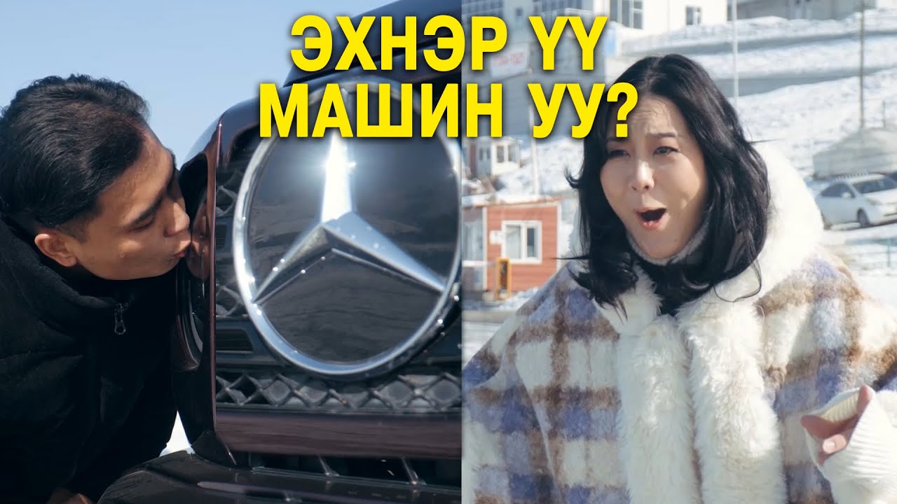 Эхнэр үү? Машин уу?