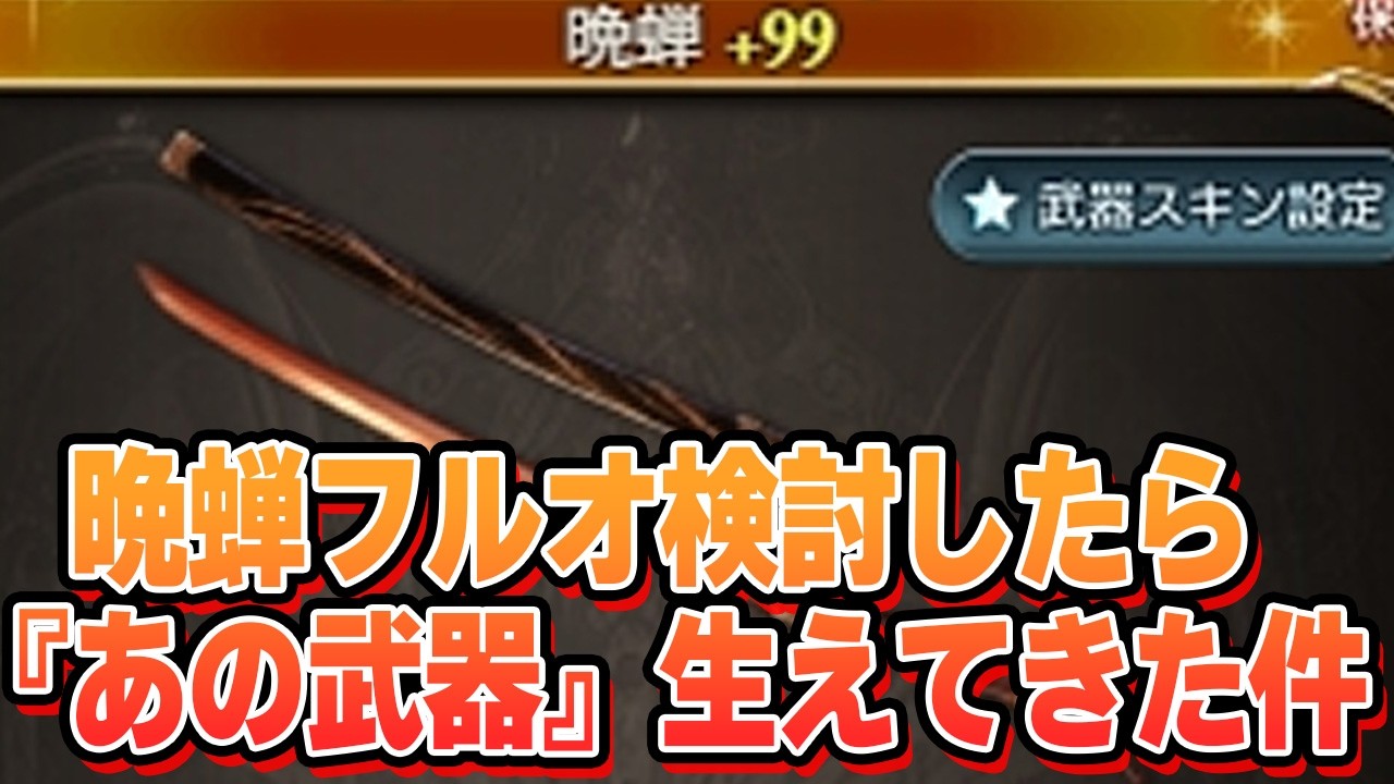 200HELLフルオート　晩蝉の奥義編成を検討した結果、皆が忘れ去ってしまったあの武器が生えてきた件【グラブル】【わたしは火なの】【テクニカルな火】【わかる？】【単純作業じゃ】【ないわけ】