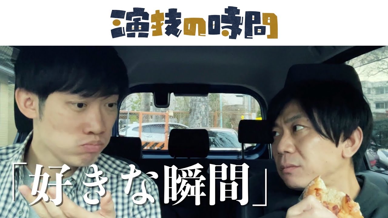 演技の時間「好きな瞬間」