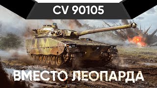 CV 90105 ЛЁГКИЙ ПРЕМ ШВЕЦИИ War Thunder