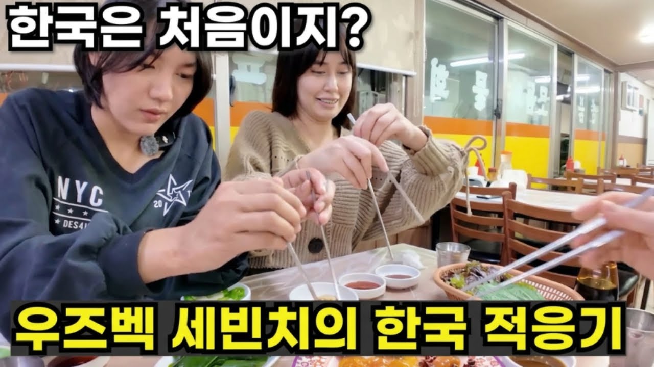 알바하며 공부하며 한국 적응하기[우즈벡 세빈치 몰아보기] 
