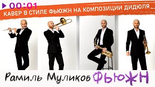 Рамиль Муликов - Рамиль. Фьюжн | ДиДюЛя Cover | Альбом | 2024